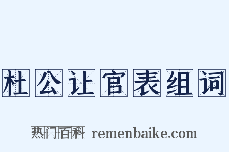 杜公让官表组词是什么意思的图片